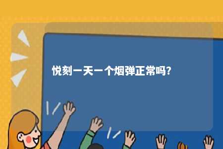 悦刻一天一个烟弹正常吗
？ 